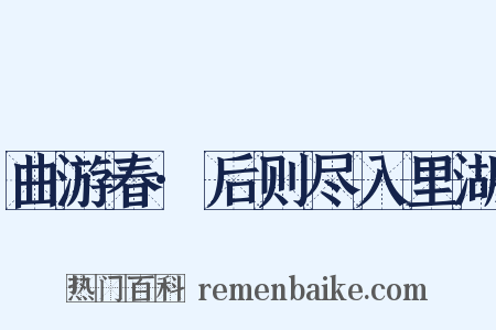 曲游春·后则尽入里湖是什么意思的图片